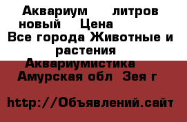  Аквариум 200 литров новый  › Цена ­ 3 640 - Все города Животные и растения » Аквариумистика   . Амурская обл.,Зея г.